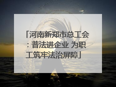 河南新郑市总工会：普法进企业 为职工筑牢法治屏障